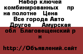  Набор ключей комбинированных 14 пр. на полотне › Цена ­ 2 400 - Все города Авто » Другое   . Амурская обл.,Благовещенский р-н